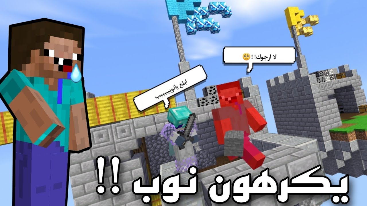 يكرهون نوب يحبون المحترف لماذا يا ماينكرافت ..!! Cube Craft