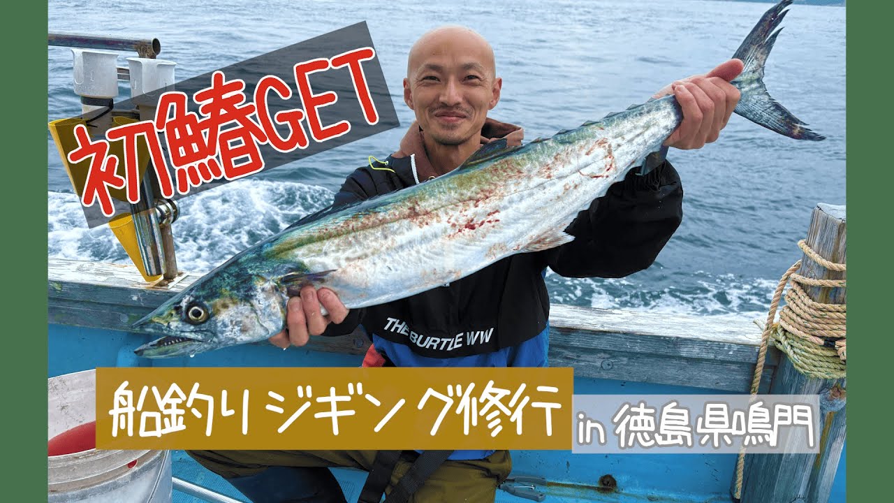 船釣りジギングで青物狙い🎣 in徳島県鳴門　FISHING_ver.11『しろくろバラエティ〜』