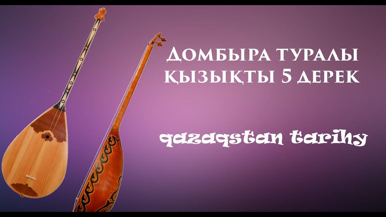 Қызықты дерек: Домбыра туралы сіз білмейтін деректер