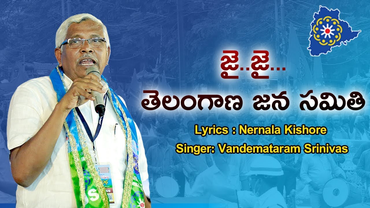 Jai Jana Samithi Song||జై..జై.తెలంగాణ జన సమితి పాట|| Nernala Kishore||Vandemataram Srinivas
