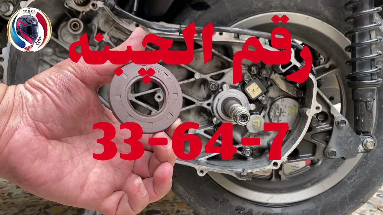 تبديل چبنة كرنك للدراجة الناريه هوندا فورزا 0 10