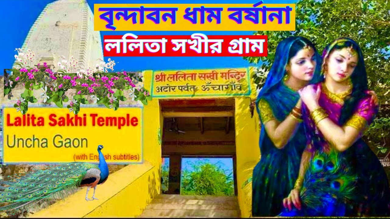 বৃন্দাবন ধাম.বর্ষানা ললিতা সখীর গ্রাম রাধারানীর প্রিয় সখি অমৃতময় বৃন্দাবন লীলা.Mathura Vrindavan