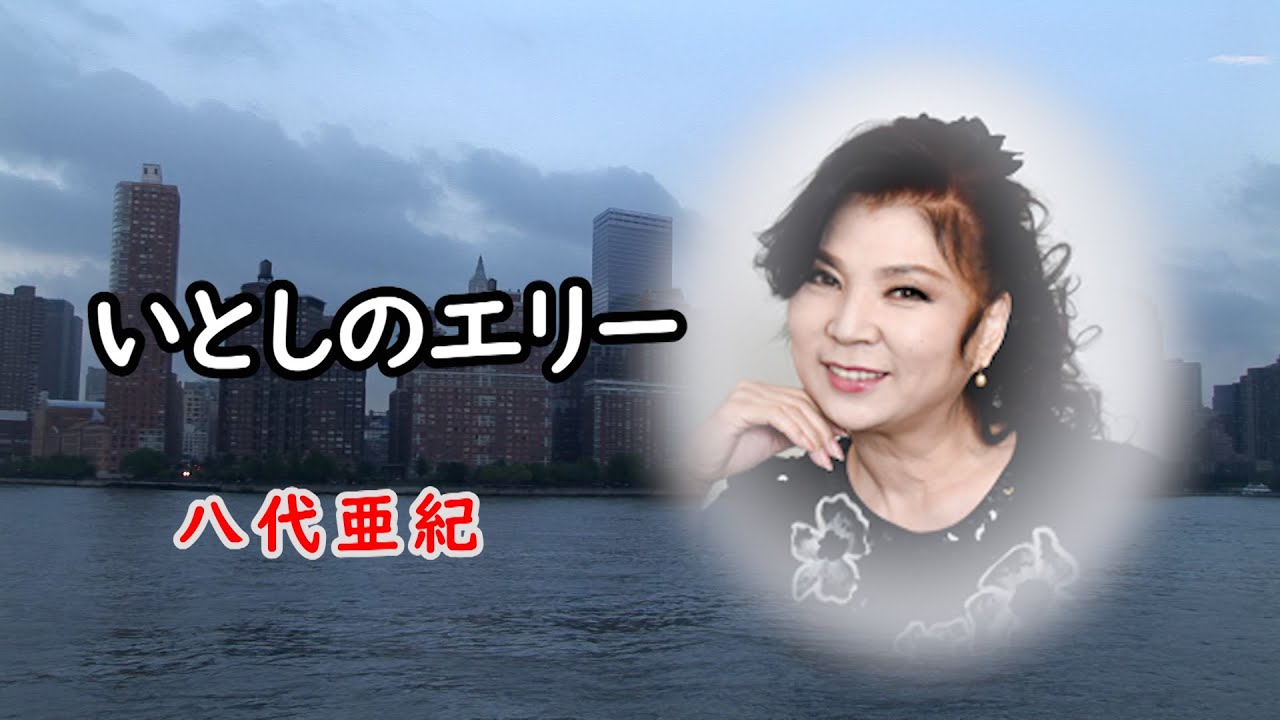 いとしのエリー　風景　八代亜紀
