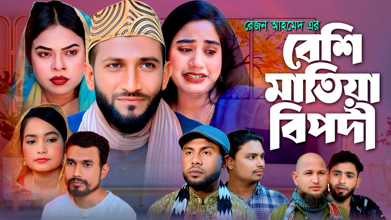 Sylheti Natok || Beshi Matiya Bipodi || Chuto Miah || সিলেটি নাটক || বেশি মাতিয়া বিপদী || ছোট মিয়া 