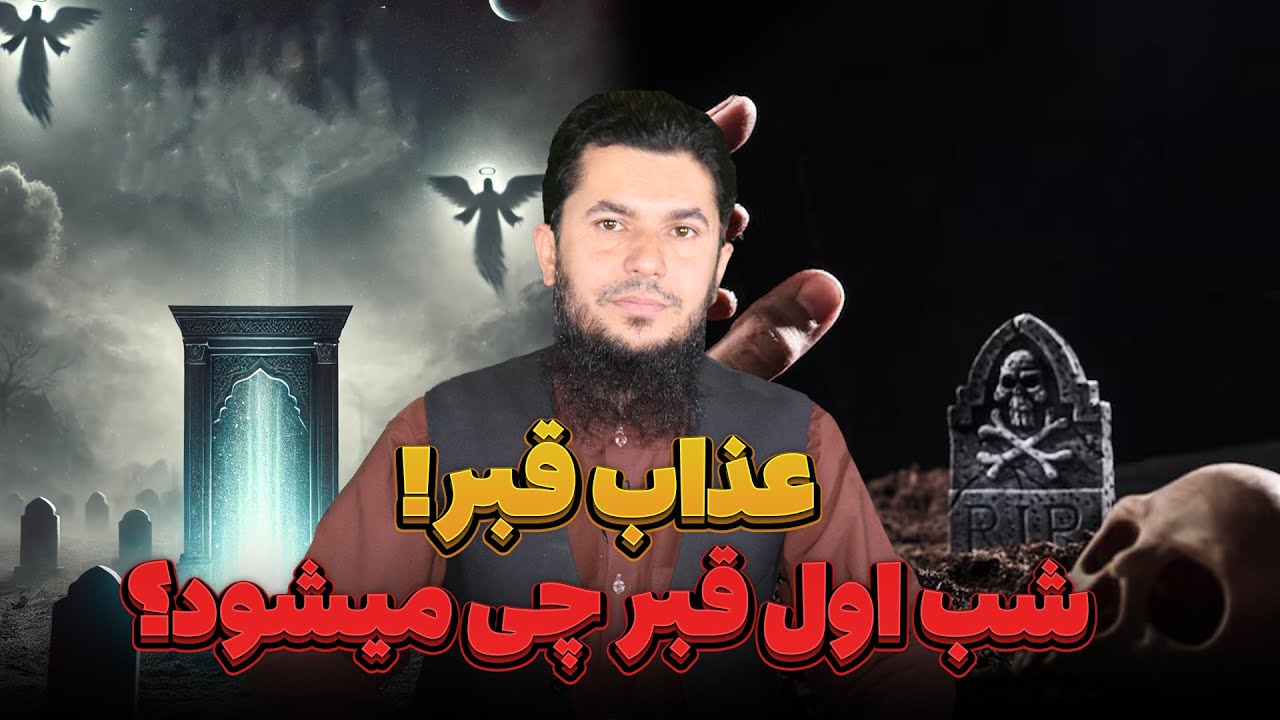 عذاب قبر شب اول قبر چی میشود!