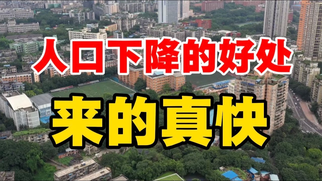 人口下降的好处，来的真快！