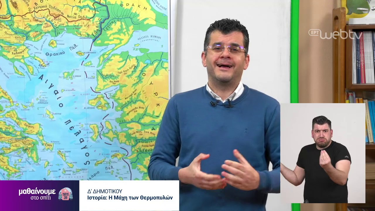 Μαθαίνουμε στο Σπίτι : Δ Δημοτικού | Ιστορία - Η μάχη των Θερμοπυλών | 23/04/2020 | ΕΡΤ