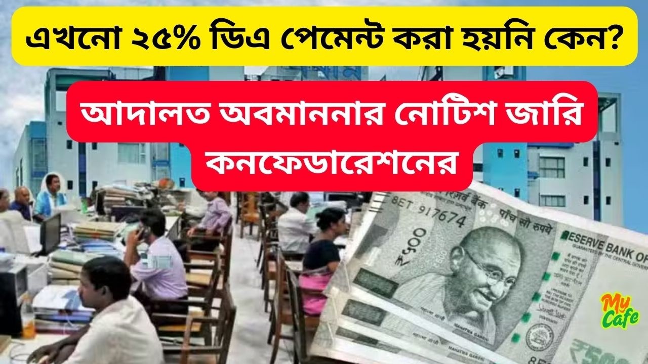 DA Arrears Update 2026: এখনো ২৫% ডিএ পেমেন্ট করা হয়নি কেন? আদালত অবমাননার নোটিশ জারি কনফেডারেশনের