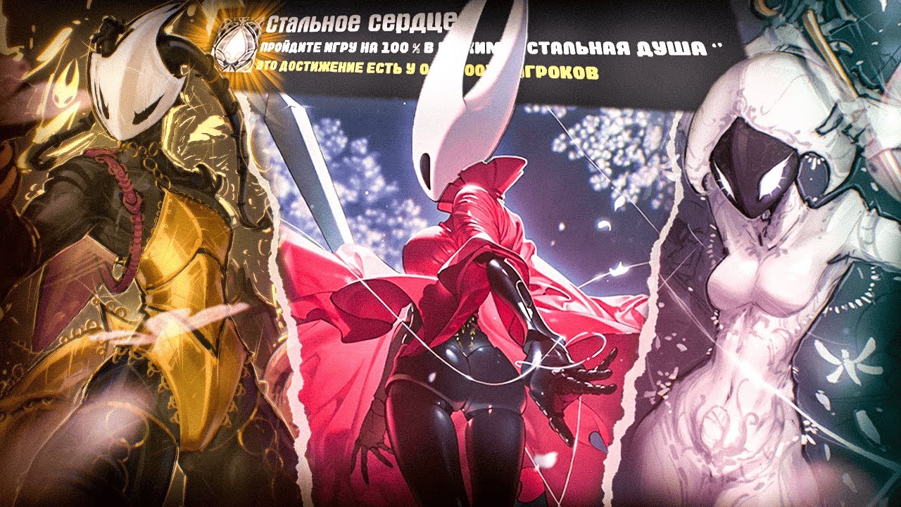 ПРОШЕЛ HOLLOW KNIGHT: SILKSONG НА 100% ДОСТИЖЕНИЙ - ЭТО БЫЛ П..ДЕЦ!