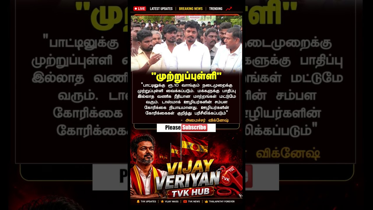 TVK || manadu #thalapathyvijay #thalapathy #youtubeshorts #shorts #fyp #vijay#jananayagan#cmvijay 💞