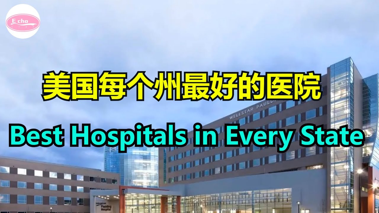 美国每个州最好的医院 Best Hospitals in Every State【Echo走遍美国】 【Echo's happy life】 【Echo的幸福生活】