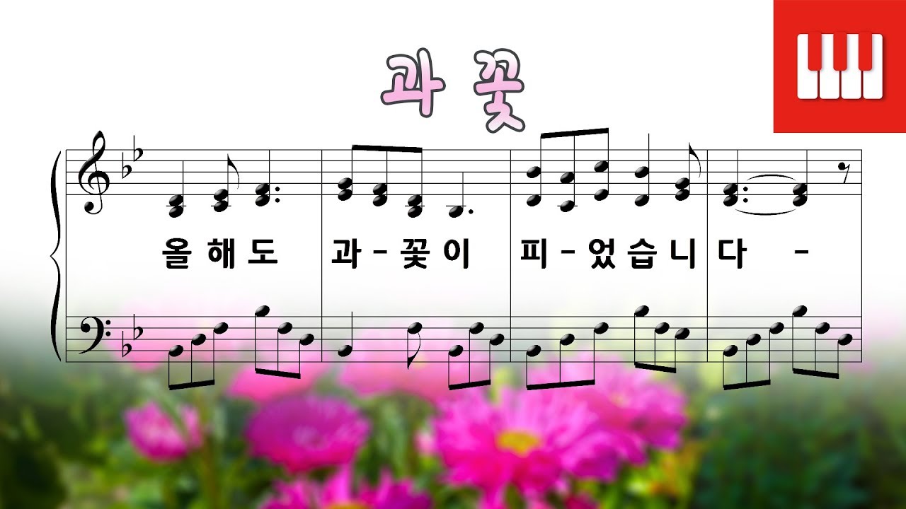 과꽃 (어효선 작사, 권길상 작곡) Arr. by SkyPiano