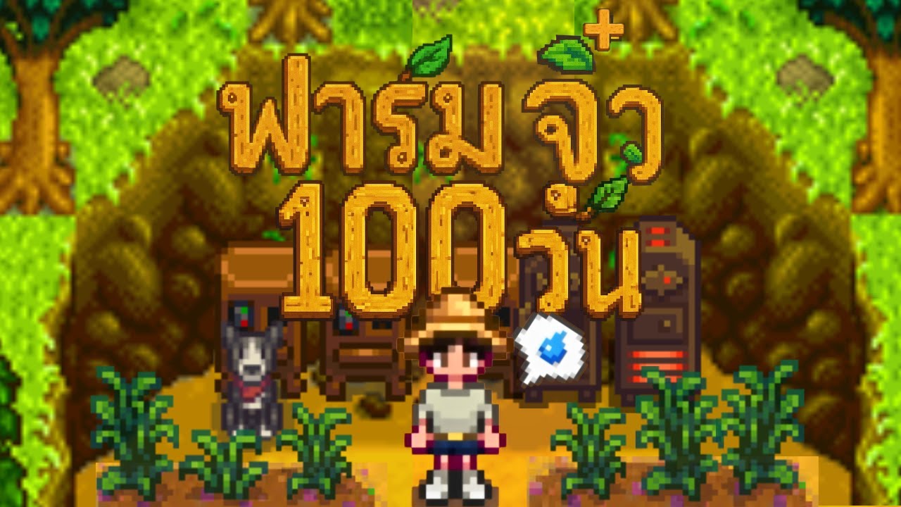 ฟาร์มจิ๋ว100วันหาเงินล้าน  stardew valley / YEAH RIGHT NOW
