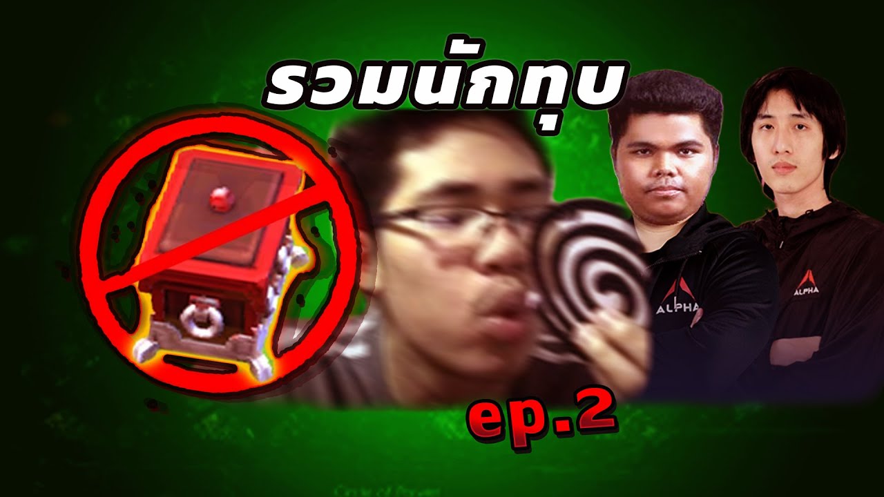 รวมทุบของ ep.2  |  พี่ดี้ อาแบร์ อาเต้ย