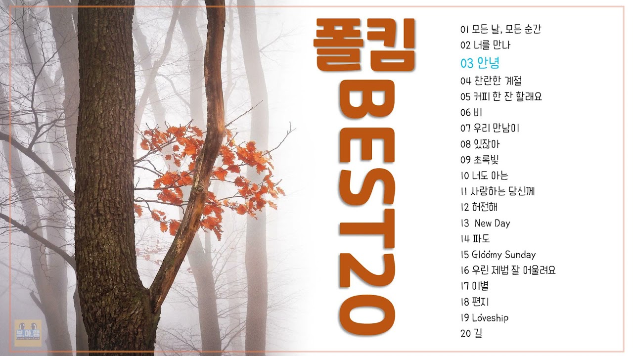 광고없는 폴킴 베스트20
