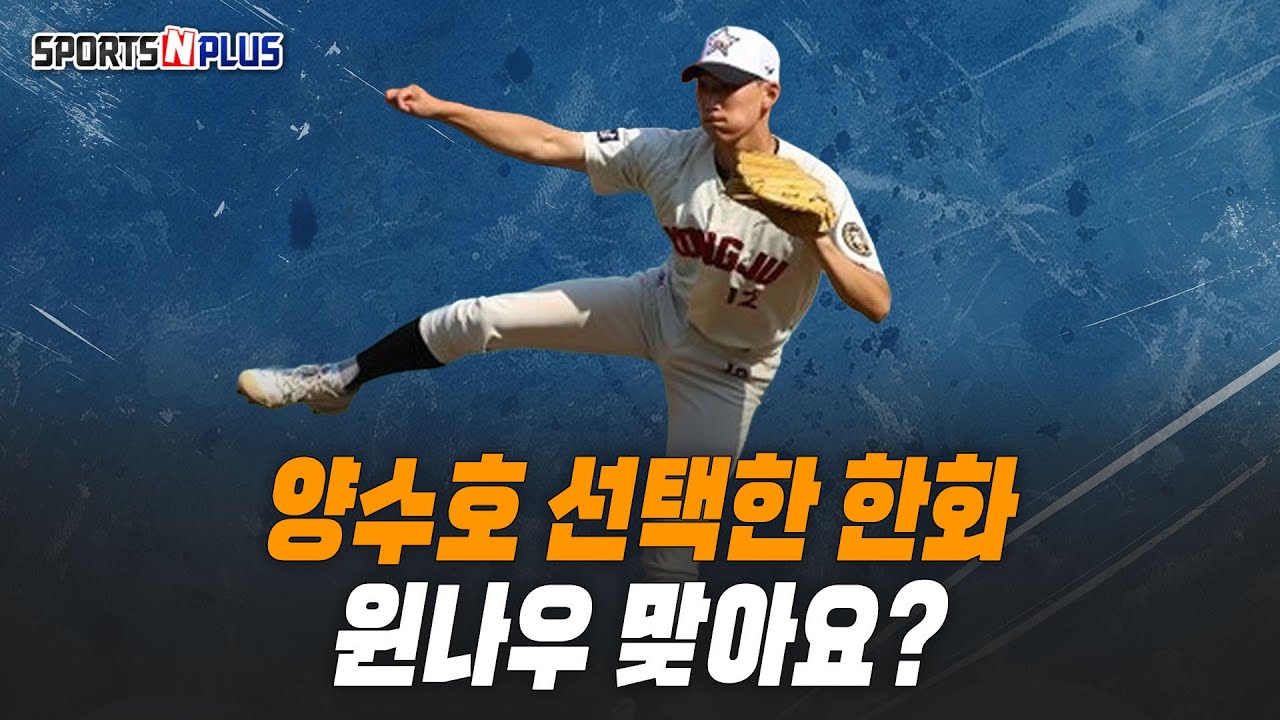 손혁 한화 단장, 공주고 시절부터 양수호 지켜봤나 | 2026.02.02. 닥터류의 월요진단