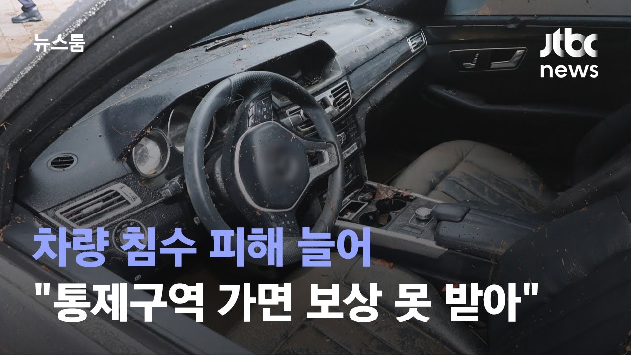 차량 침수 피해 늘어&hellip;