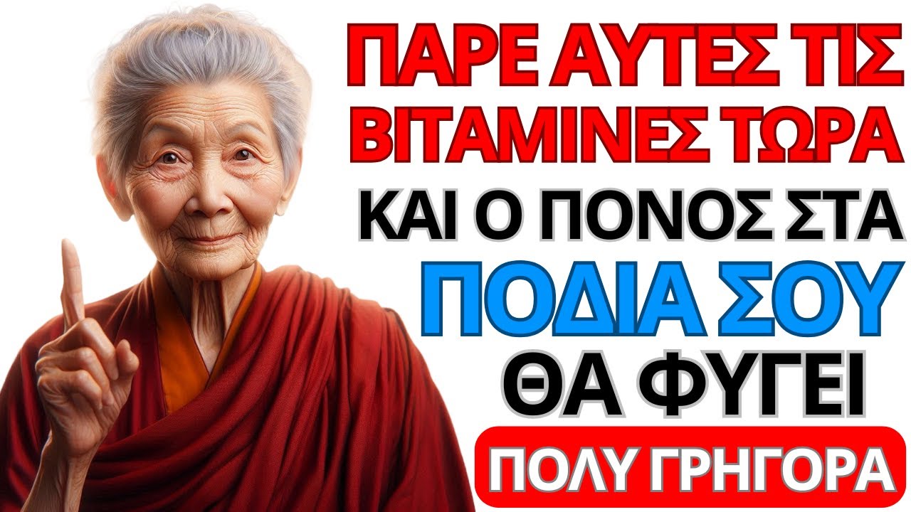 ΜΗΝ ΑΓΝΟΕΙΣ! 5 ΟΥΣΙΩΔΕΙΣ ΒΙΤΑΜΙΝΕΣ ΓΙΑ ΝΑ ΚΡΑΤΑΣ ΤΑ ΠΟΔΙΑ ΔΥΝΑΤΑ - ΒΟΥΔΙΣΤΙΚΗ ΣΟΦΙΑ