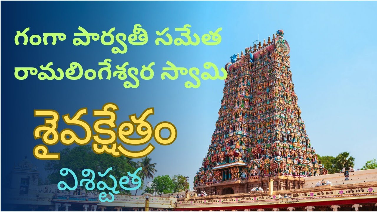గంగా పార్వతీ సమేత రామలింగేశ్వర స్వామి #temple #sivaya ##gurajada 