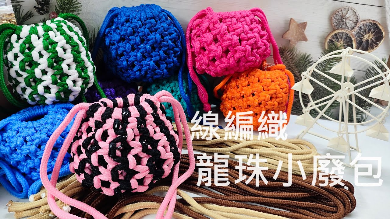 （ching愛手作）線編織龍珠小廢包，用平結編織技巧，透過掛線與結尾的技巧運用，完美讓小廢包以圓形方式呈現，完全就是龍珠造型啊！用線材來編織，創造更多不可能的作品吧～