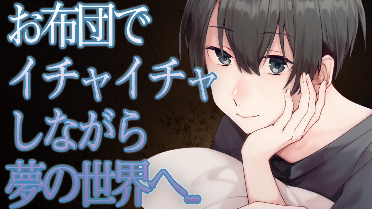 【女性向け】お布団でイチャイチャしながら夢の世界へ【シチュエーションボイス】