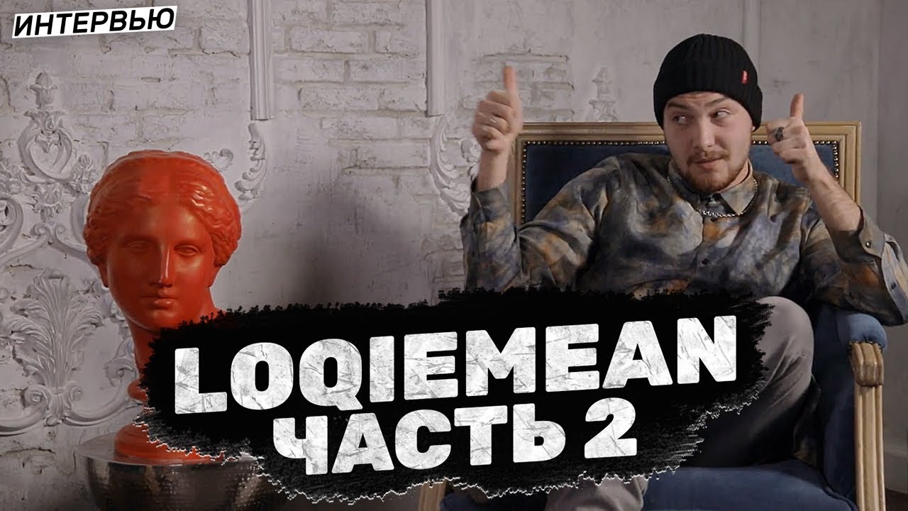 LOQIEMEAN — когда в последний раз дрался и как разбазарить с кавказцами? [часть 2] / #rhymestv
