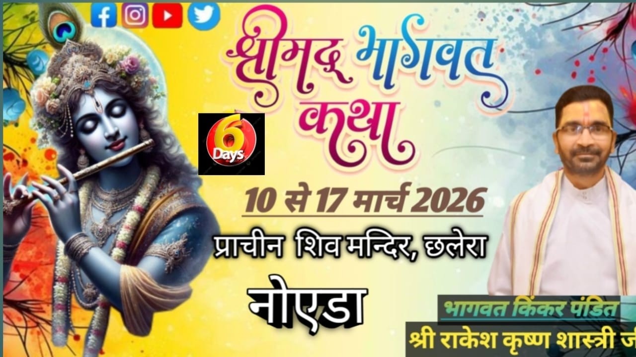 live  Day-6 श्रीमद् भागवत कथा !! किंकर पं.श्री राकेश कृष्ण शास्त्री जी महाराज के पावन सानिघ्य में