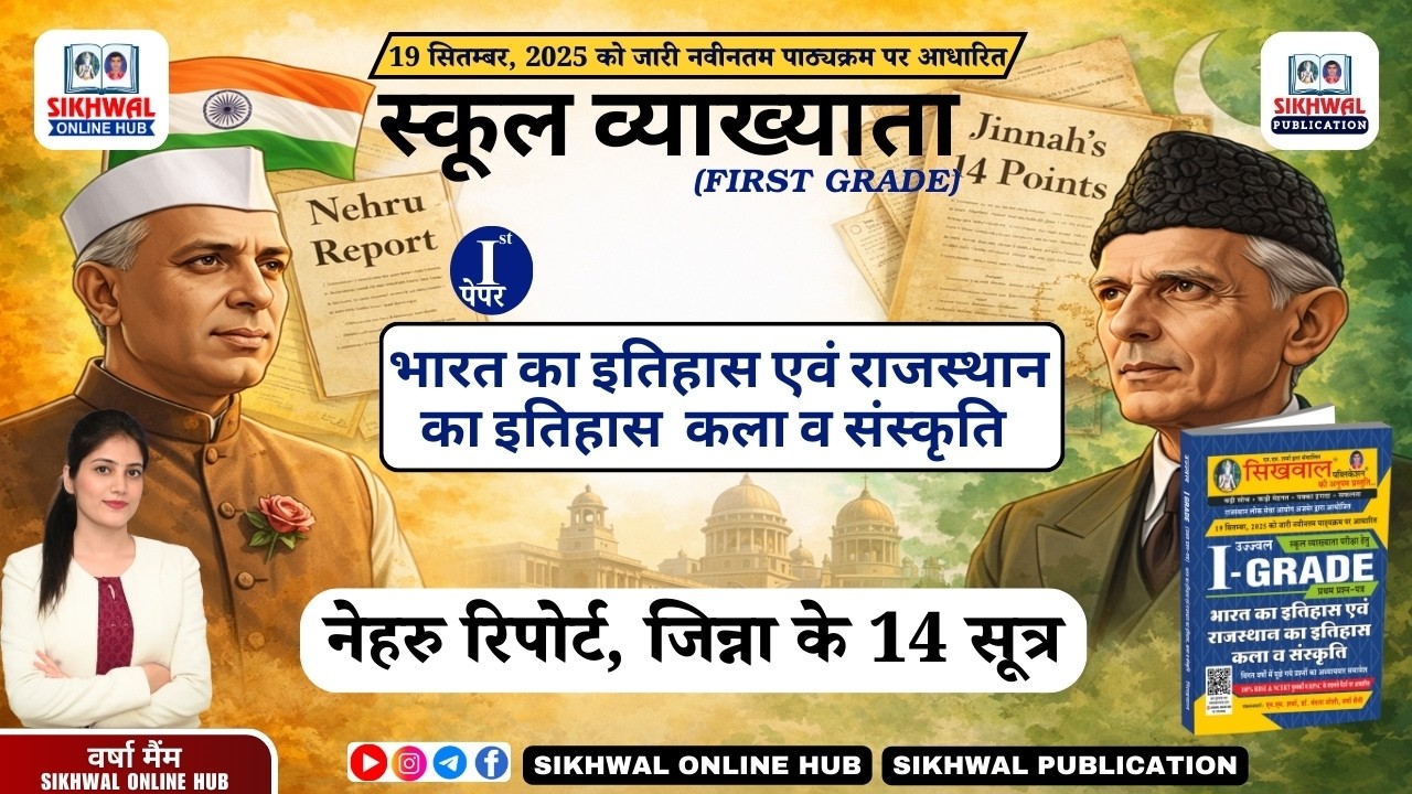 नेहरु रिपोर्ट, जिन्ना के 14 सूत्र | First Grade Indian History Paper-1 | By Varsha Ma'am