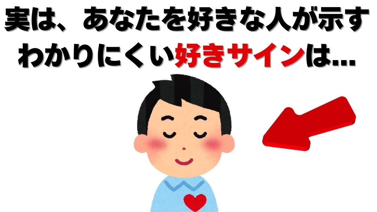 恋愛の雑学   実は、あなたに惚れている人が示すわかりにくい好きサイン