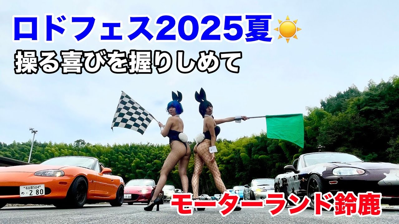 【MAZDA】ロードスターフェスティバル（ロドフェス）2025夏　＃ロードスター　＃ロドフェス　＃モーターランド鈴鹿