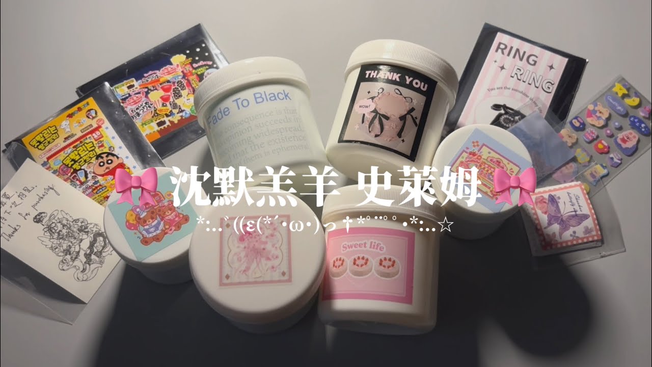 開箱 沈默羔羊 Slime🎀🤍｜一盒只要臺幣65元⁉️｜好玩嗎❓ 大踩雷🤡❓｜新桌墊首次亮相👀🦄