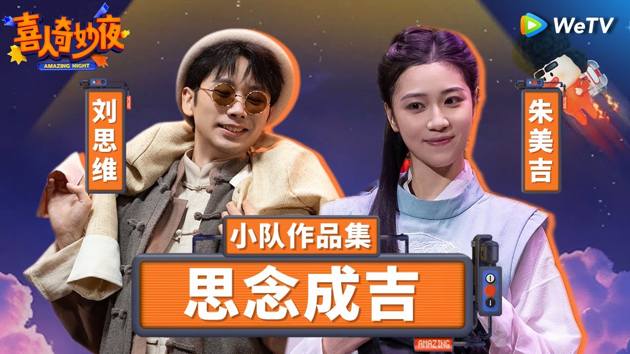 【思念成吉纯享合集】刘思维朱美吉爱情宇宙四部曲 思念成吉的爱情一次看个够！ | 《喜人奇妙夜》Amazing Night SKETCH #刘思维 #朱美吉 #渡口 #万松书院 SPECIAL
