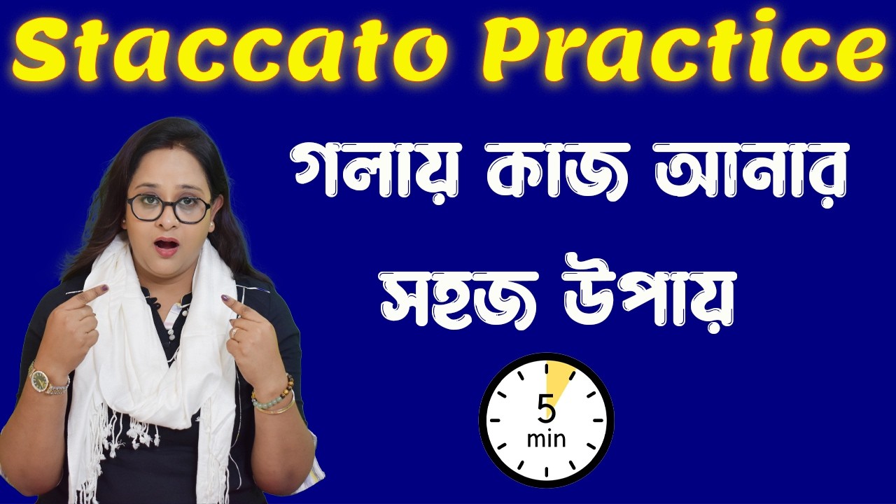 Staccato practice | গলায় কাজ আনার সহজ উপায় ।রোজ অভ্যাস করুন । পার্থক্য নিজেই বুঝতে পারবেন