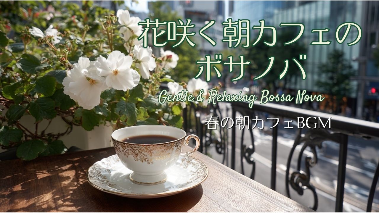 花咲く朝カフェのボサノバ｜春のコーヒータイムBGM