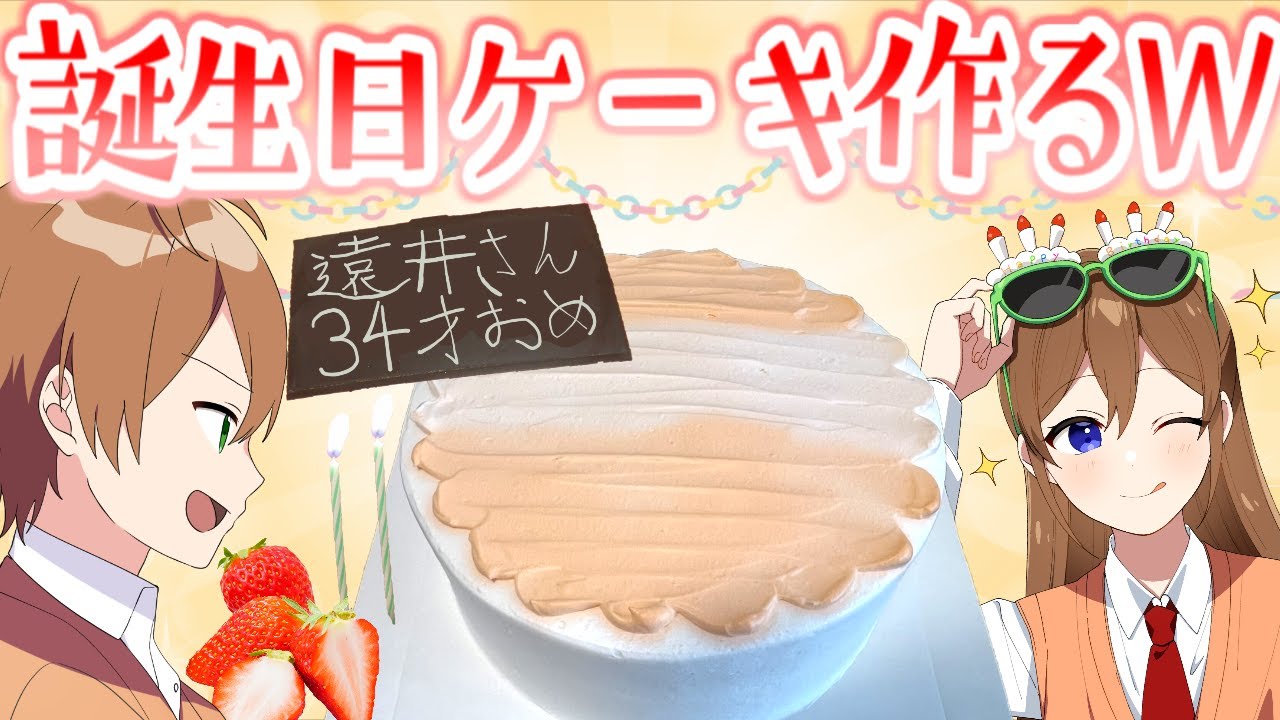 【カメラ枠】遠井さんに誕生日ケーキガチで作るぞWWWWWみんなで装飾考えようぜ！！【すとぷり/ジェル】