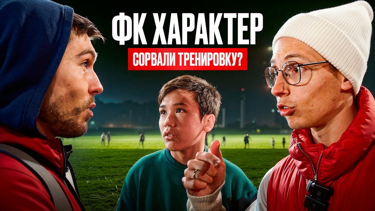 ФК ХАРАКТЕР СОРВАЛИ ТРЕНИРОВКУ SPIRE II НОВЫЙ ТРЕНЕР