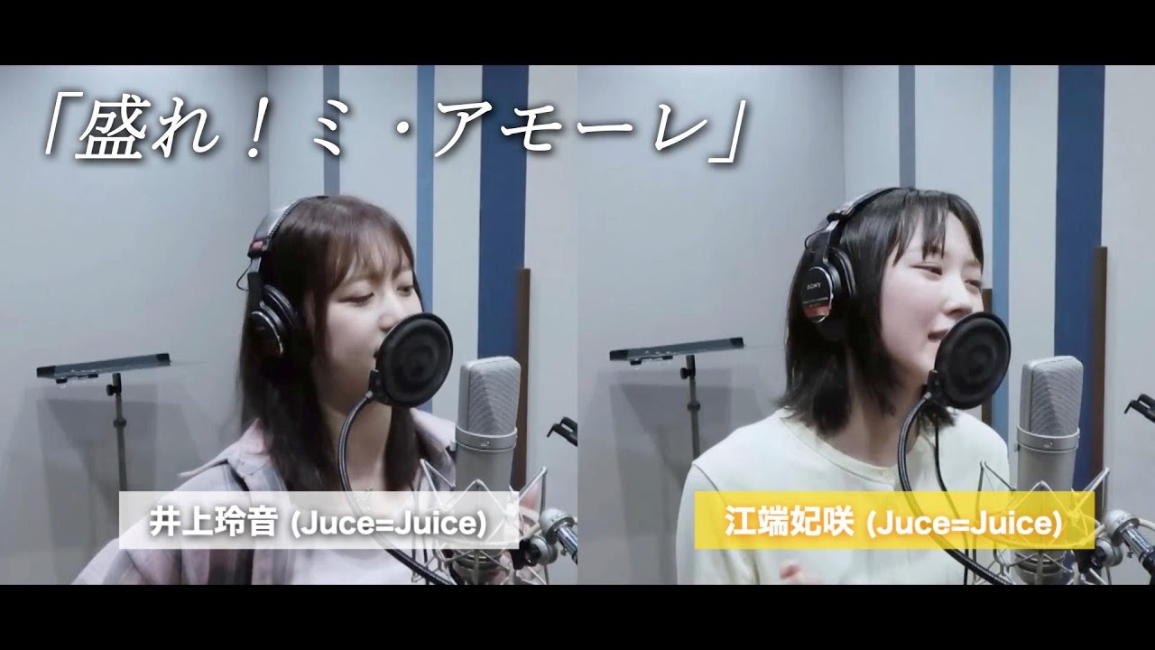 井上玲音×江端妃咲 (Juice=Juice)『盛れ！ミ・アモーレ』ボーカルREC一本繋ぎ