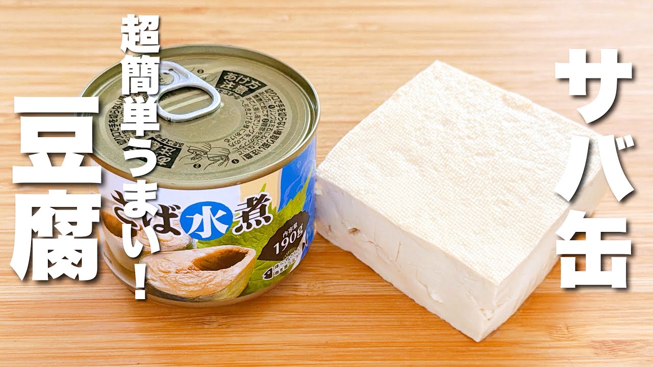 【サバ缶と豆腐の簡単レシピ】焼いて混ぜるだけ！激うま。