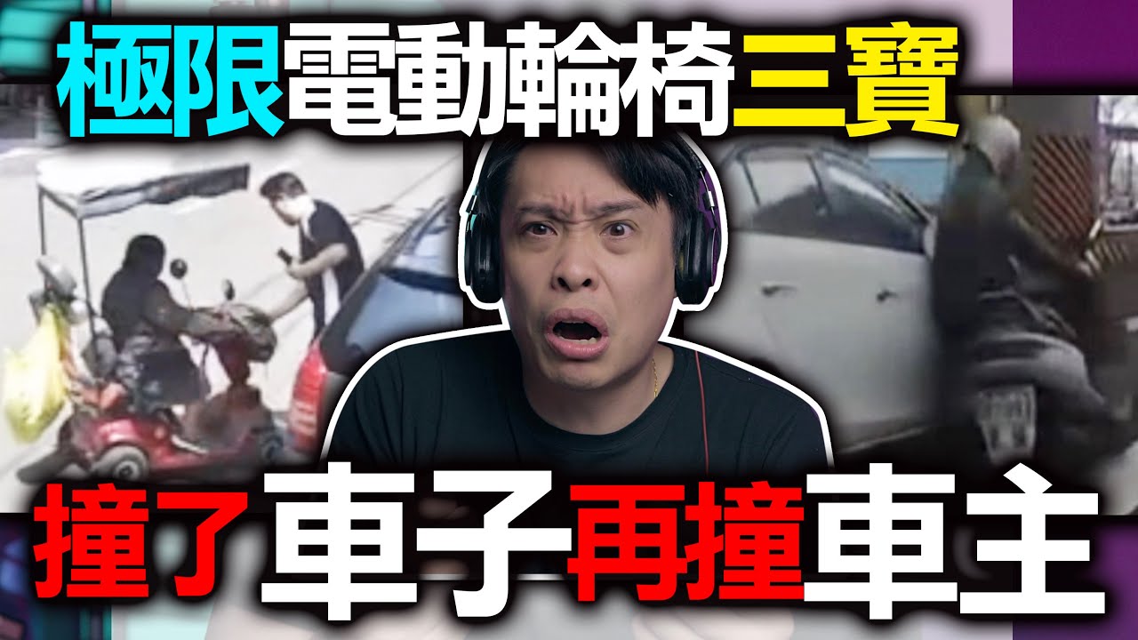 電動輪椅無情衝撞！車主暖心原諒還被碾！無情三寶太頂級！康康嘴三寶