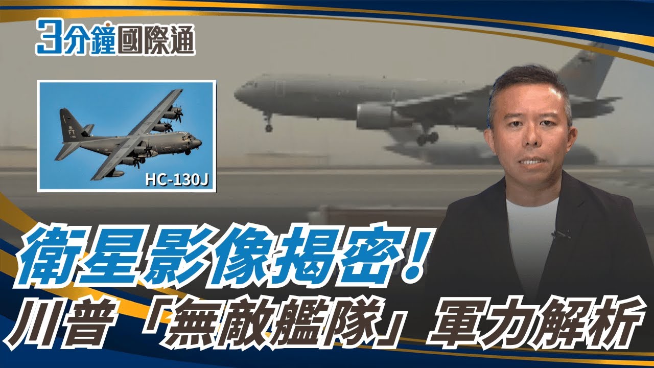 衛星影像揭密川普「無敵艦隊」！美軍中東大集結　對伊朗開戰倒數？Satellite Images Reveal Trump’s Fleet｜一鍵看世界SET Global