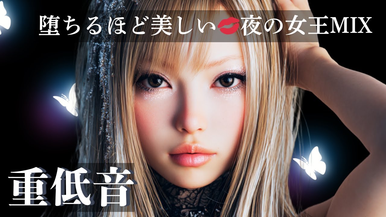 【最強洋楽🔥】堕ちるほど美しい💋夜の女王MIX👑/洋楽MIX/KPOP/HIPHOP/洋楽メドレー/EDM/重低音/ドライブ/筋トレ/ランニング/作業用BGM/フェス