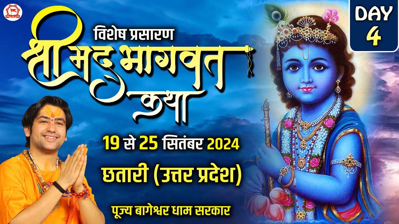 Vishesh Prasaran: DAY - 4 | Shrimad Bhagwat Katha | Bageshwar Dham Sarkar | Chhatari (Uttar Pradesh)