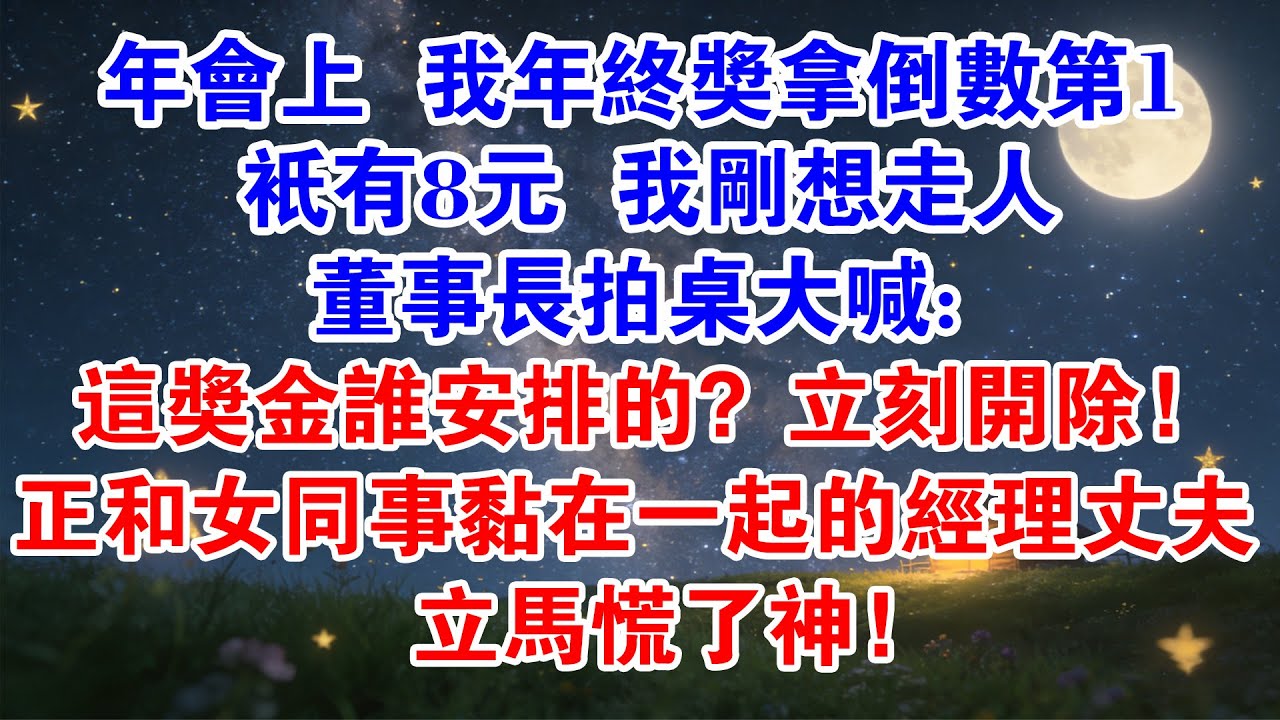 年會上，我年終獎拿倒數第1，只有8元，我剛想走人，董事長拍桌大喊：這獎金誰安排的？立刻開除！正和女同事黏在一起的經理丈夫立馬慌了神……#小說推薦 #爽文 #小說推薦 #情感 #情感故事 #故事