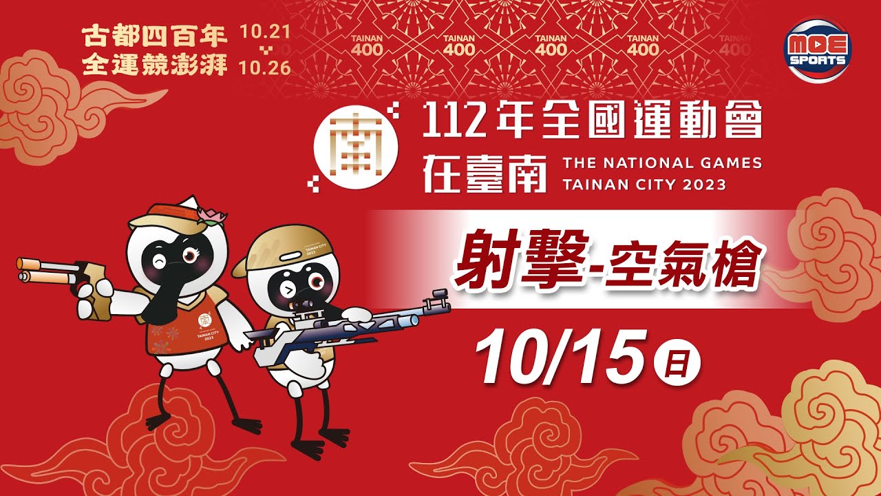 10／15【射擊-空氣槍 】女子10公尺空氣手槍個人決賽｜112年｜全國運動會在臺南