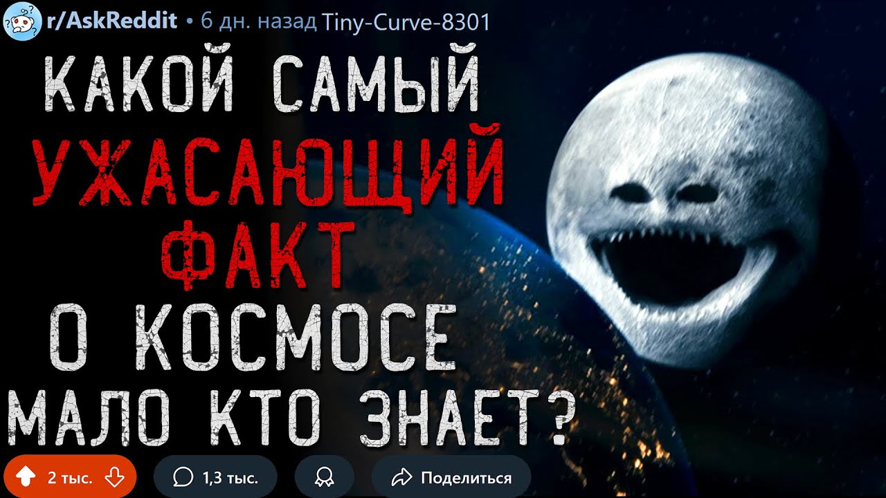 Какой УЖАСАЮЩИЙ ФАКТ о Космосе Никто Не Знает?