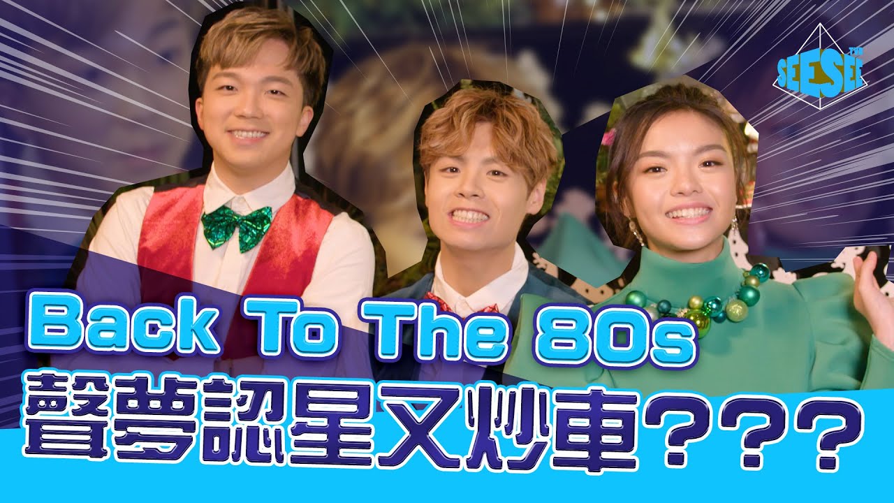 Back To The 80s  聲夢認星又炒車??? | 青春不要臉 | See See TVB