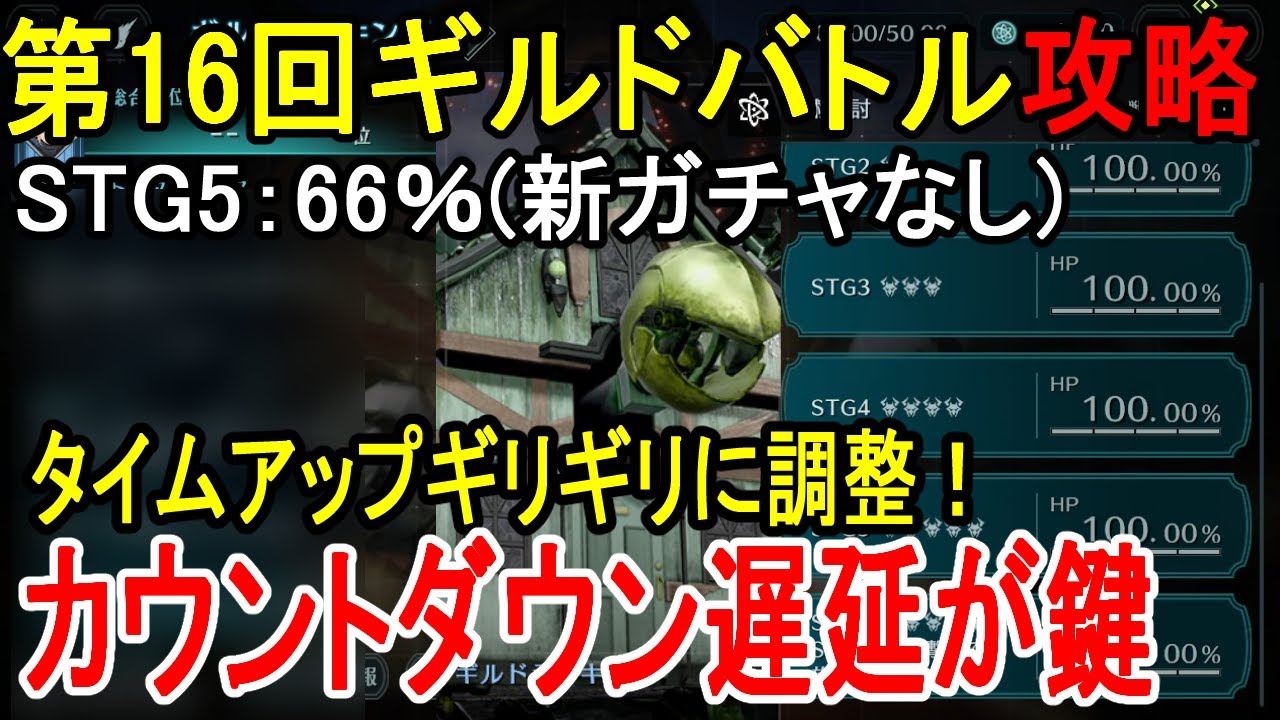 【FF7EC】カウントダウンをタイムアップに調整するのが大事 第16回ギルドバトルSTG5:66%新ガチャなし編成【攻略・解説】【エバクラ】