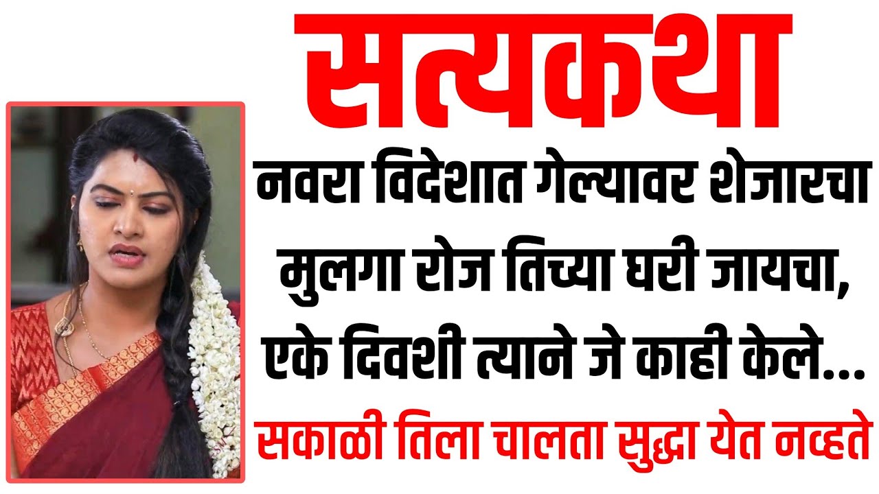 शेजारच्या मुलाने | मराठी कथा | मराठी कहानी | मराठी गोष्टी | प्रेम कहानी | हृदयस्पर्शी कथा