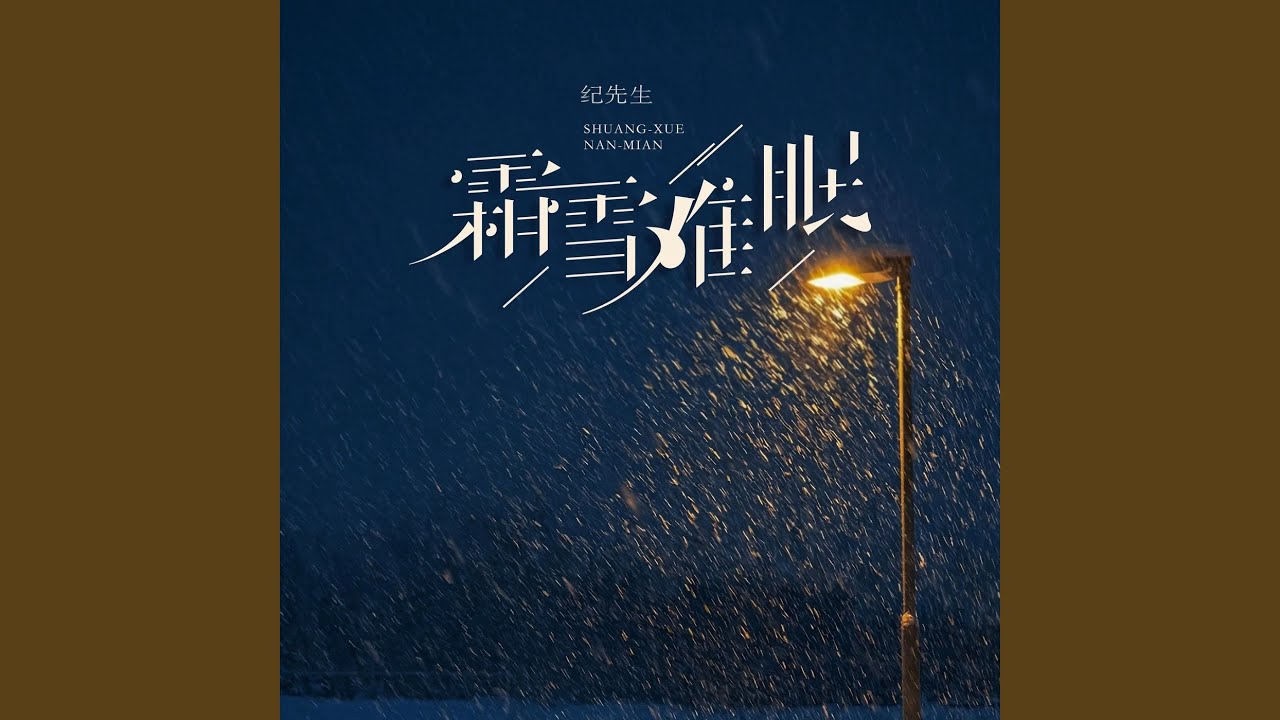 霜雪难眠