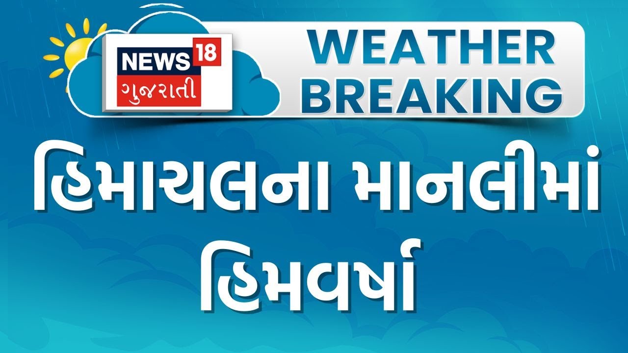 Himachal Pradesh Snowfall | હિમાચલના માનલીમાં હિમવર્ષા | Manali | Heavy Snow | Winter |Gujarati News
